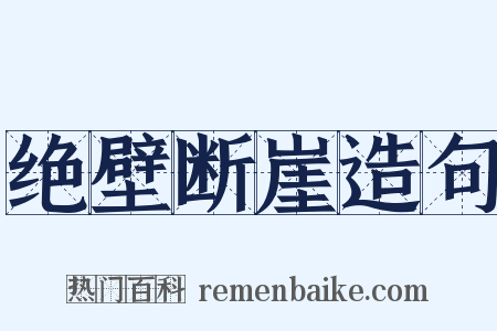 绝壁断崖造句是什么意思的图片